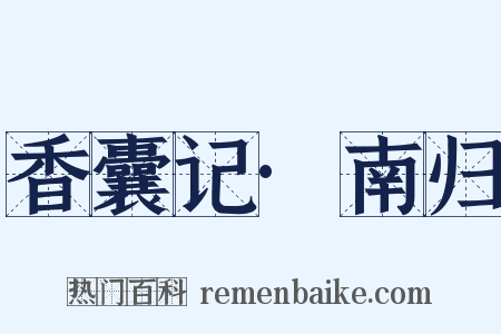 香囊记·南归是什么意思的图片